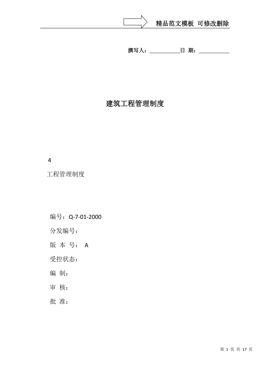 建筑工程管理制度_第1页