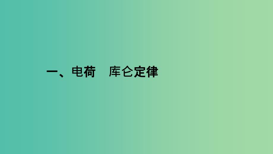 2019高中物理 第一章 电流 1.1 电荷 库仑定律课件 新人教版选修1 -1.ppt_第2页