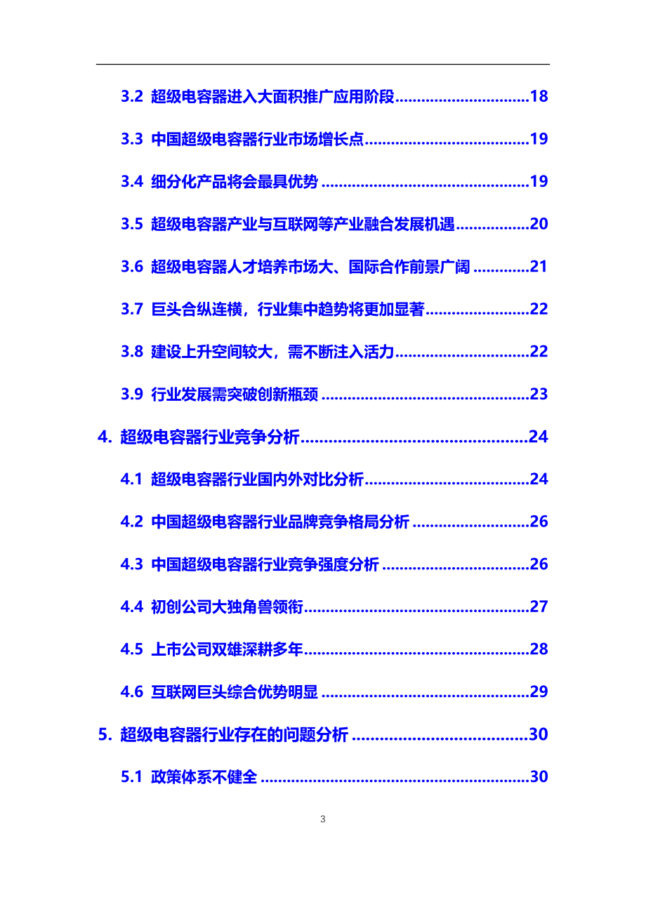 2021年【超级电容器】行业调研分析报告_第3页