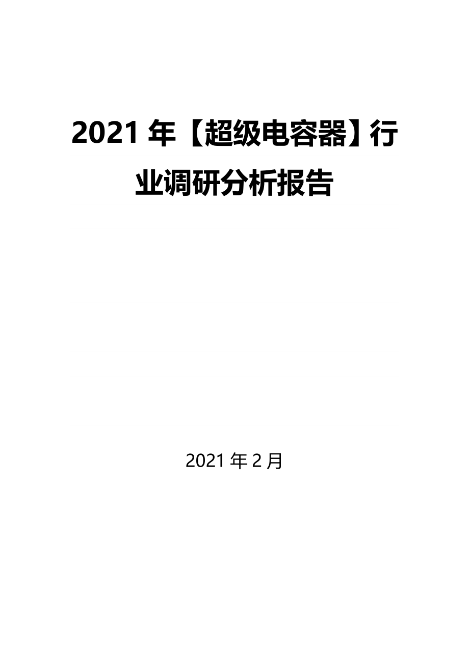 2021年【超级电容器】行业调研分析报告