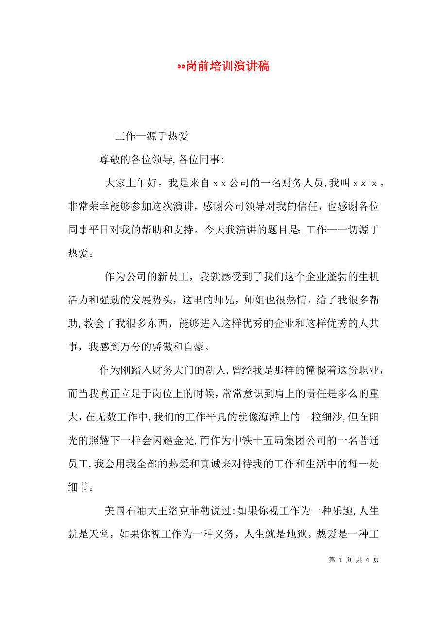 岗前培训演讲稿_第1页