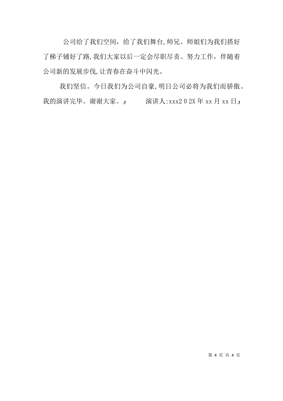 岗前培训演讲稿_第4页