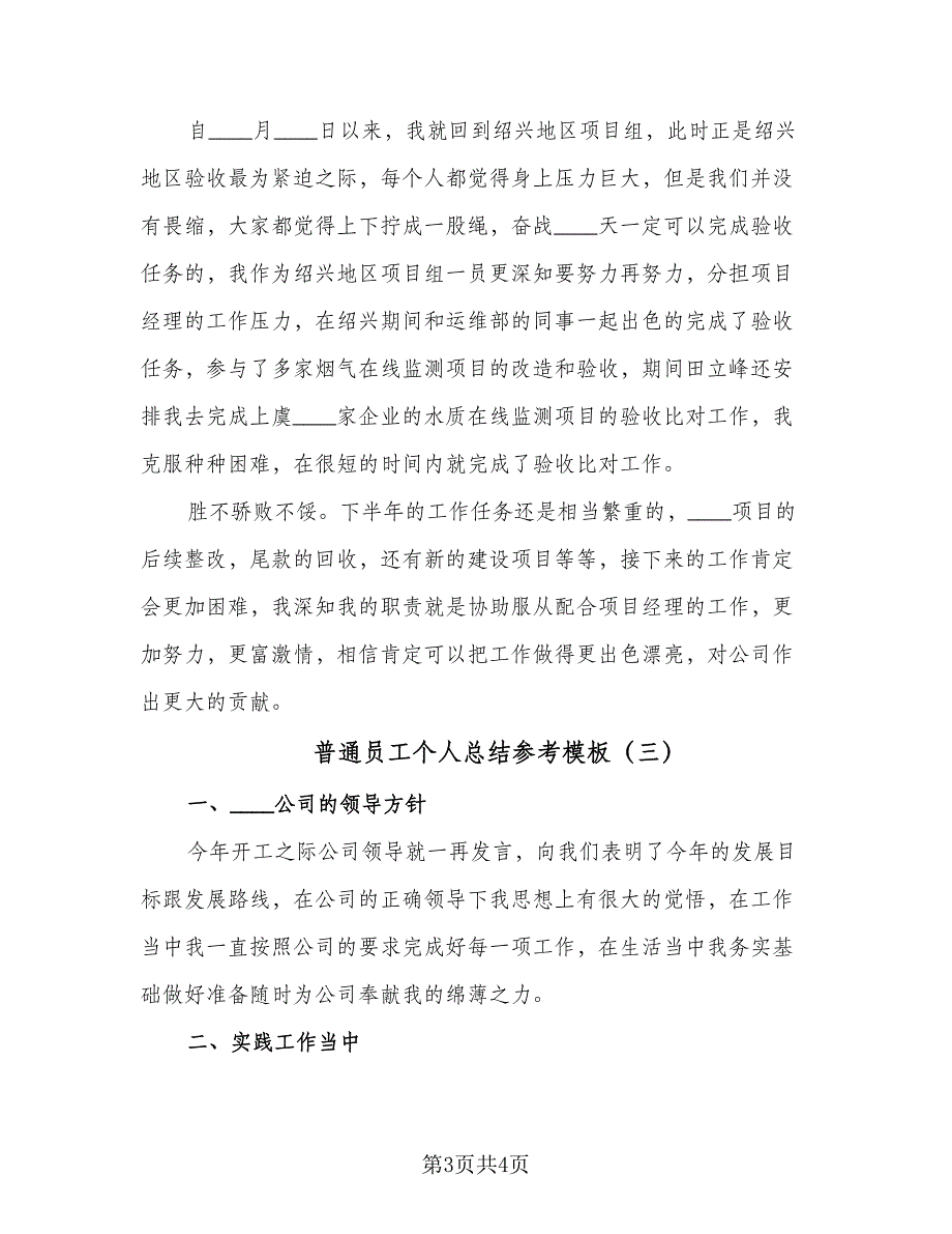 普通员工个人总结参考模板（三篇）_第3页