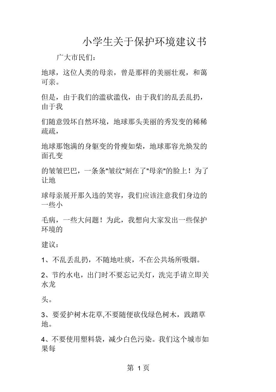 小学生关于保护环境建议书_第1页