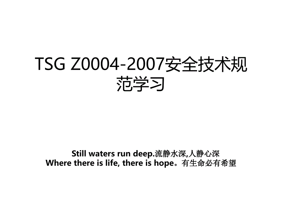 tsgz0004安全技术规范学习_第1页