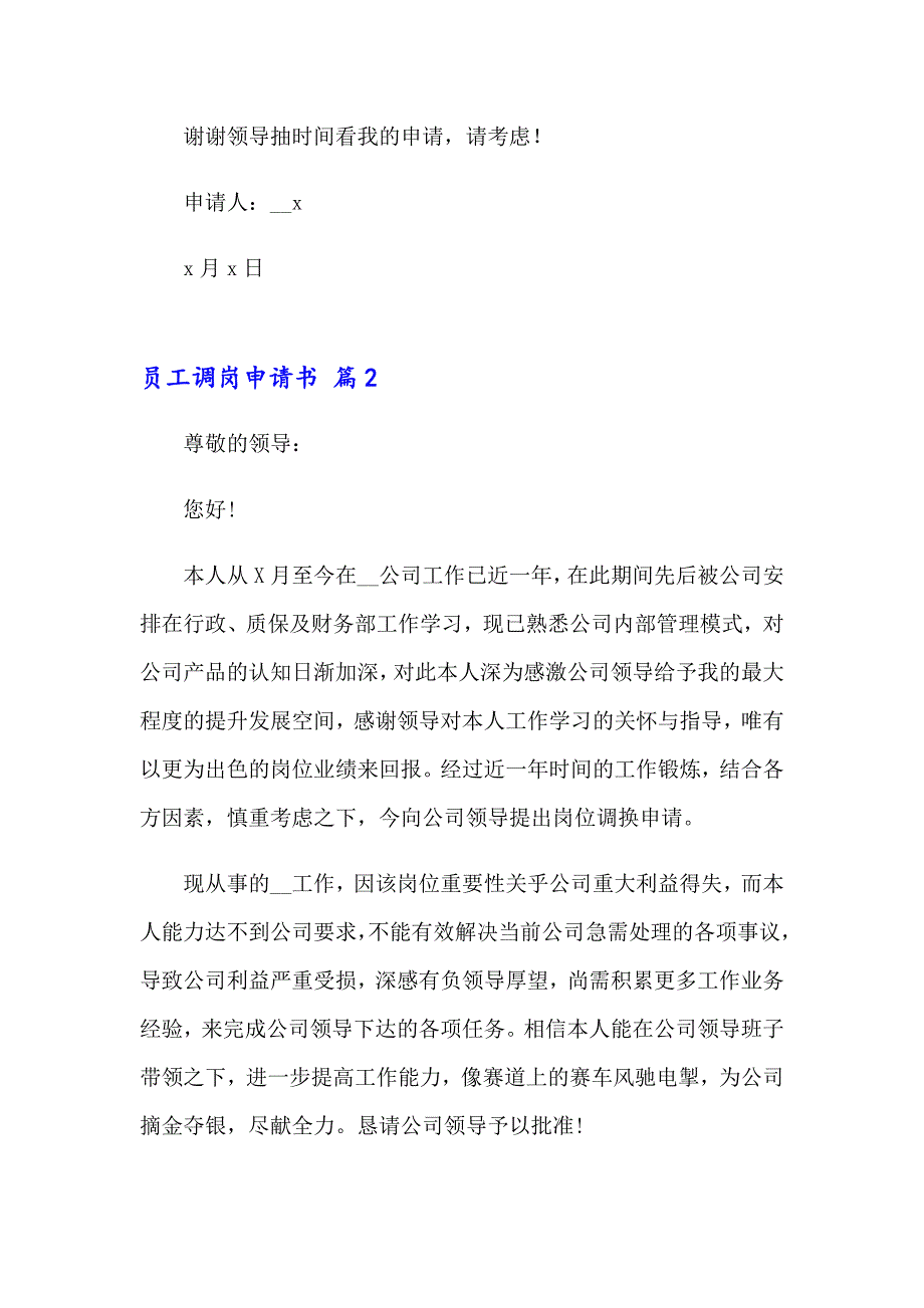 员工调岗申请书模板十篇_第2页