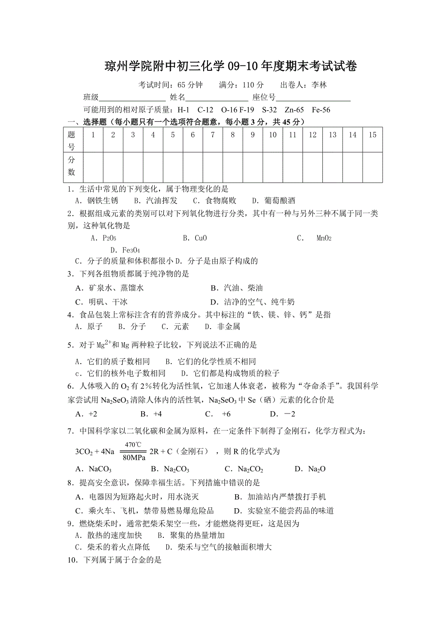 琼州学院附中初三化学09-10年度期末考试试卷.doc_第1页