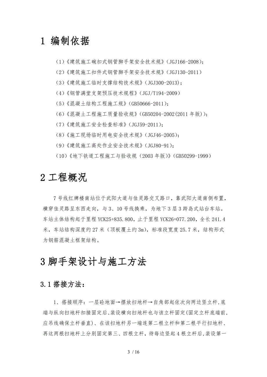 简易脚手架施工组织方案_第3页