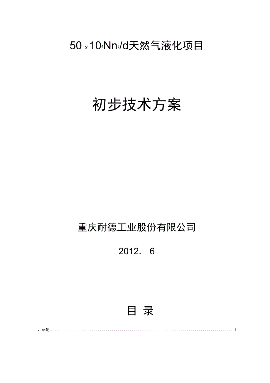 天然气液化项目初步技术方案_第1页