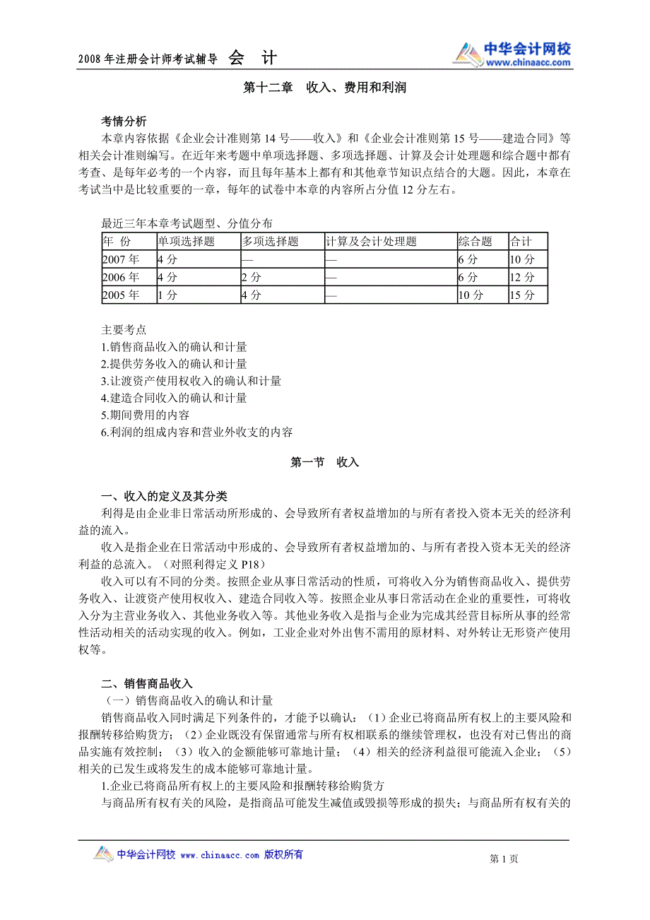 (精品)08cpa中华会计魏红元讲义12_第1页