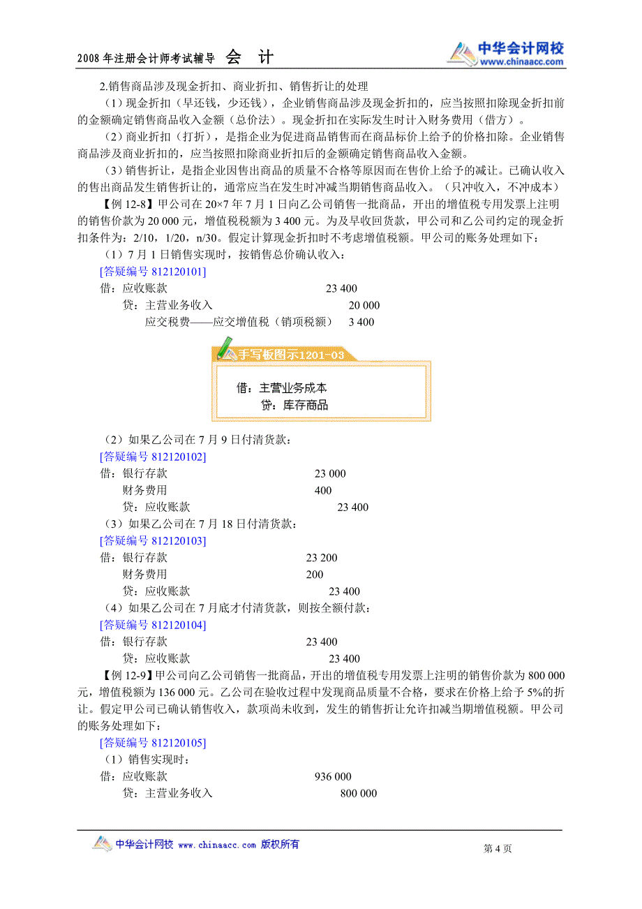 (精品)08cpa中华会计魏红元讲义12_第4页