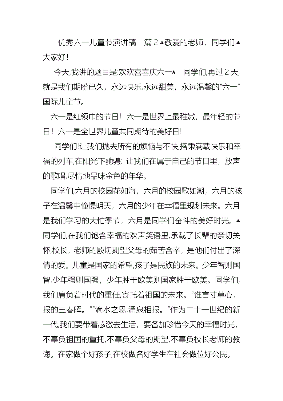 优秀六一儿童节演讲稿4篇_第3页