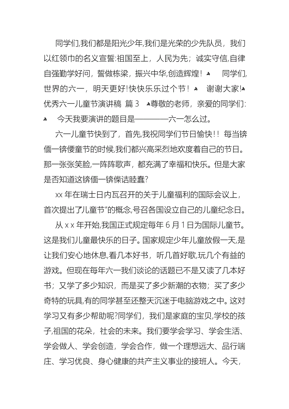 优秀六一儿童节演讲稿4篇_第4页