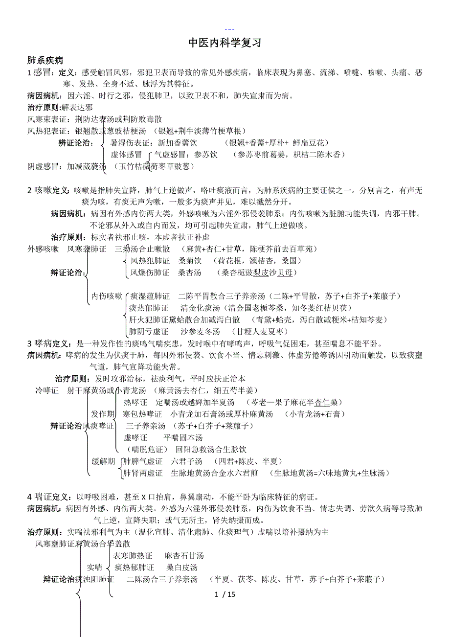 中医内科学复习个人整理_第1页