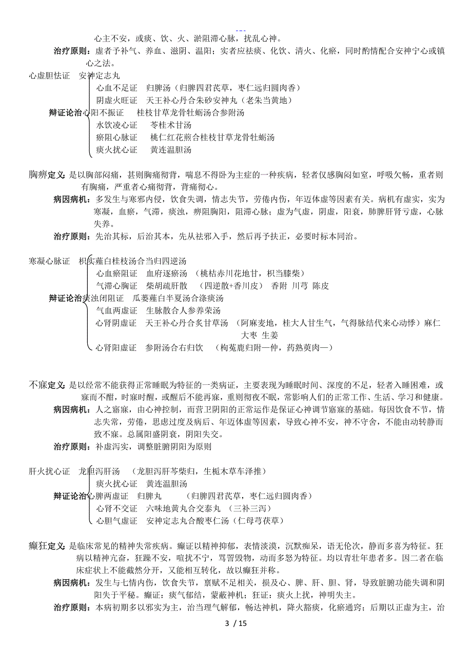 中医内科学复习个人整理_第3页