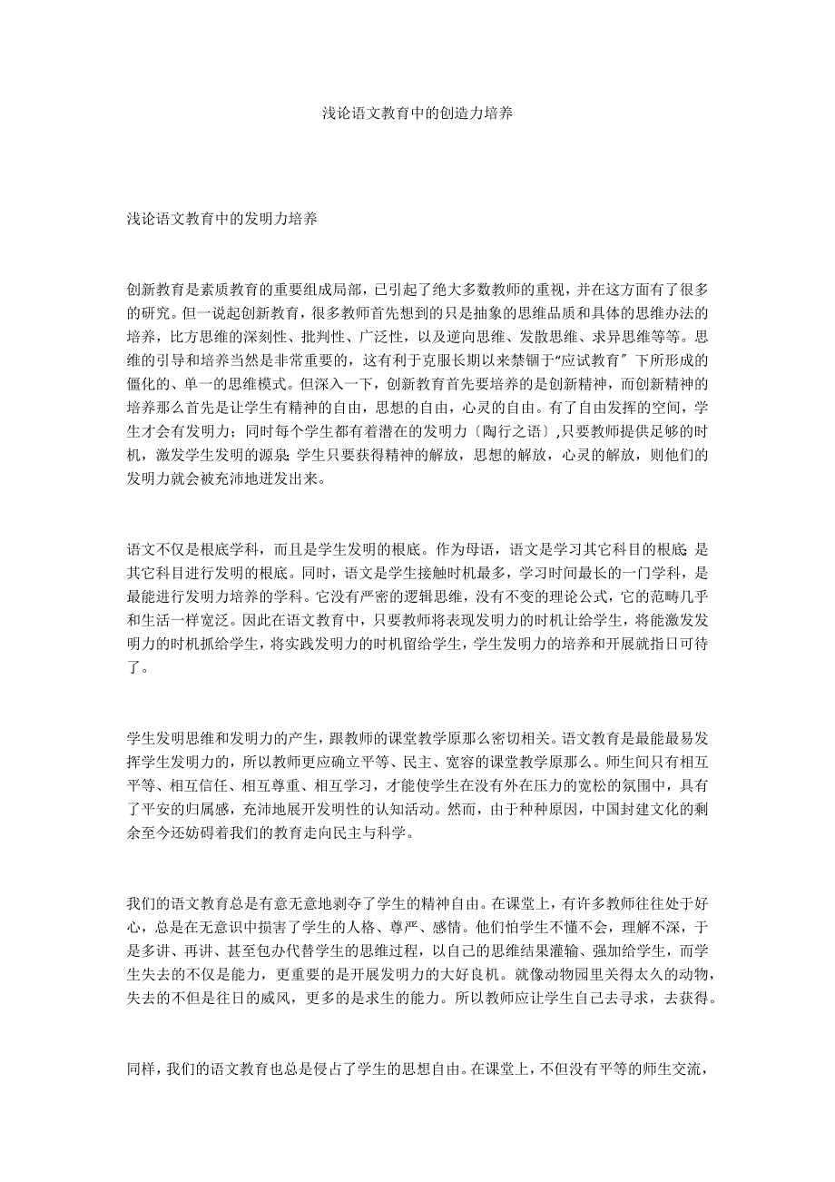 浅论语文教育中的创造力培养_第1页