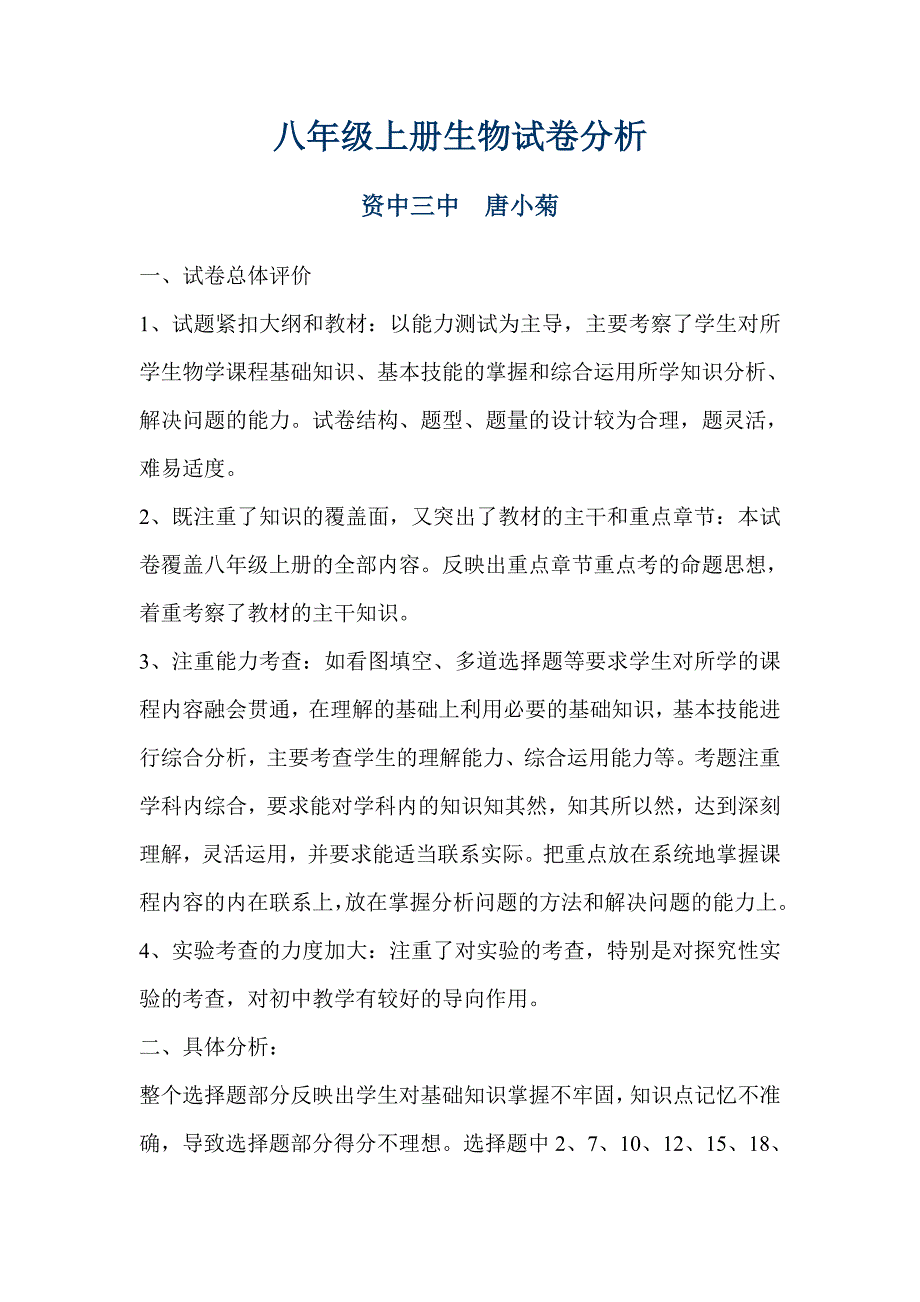 八年级上册生物试卷分析_第1页