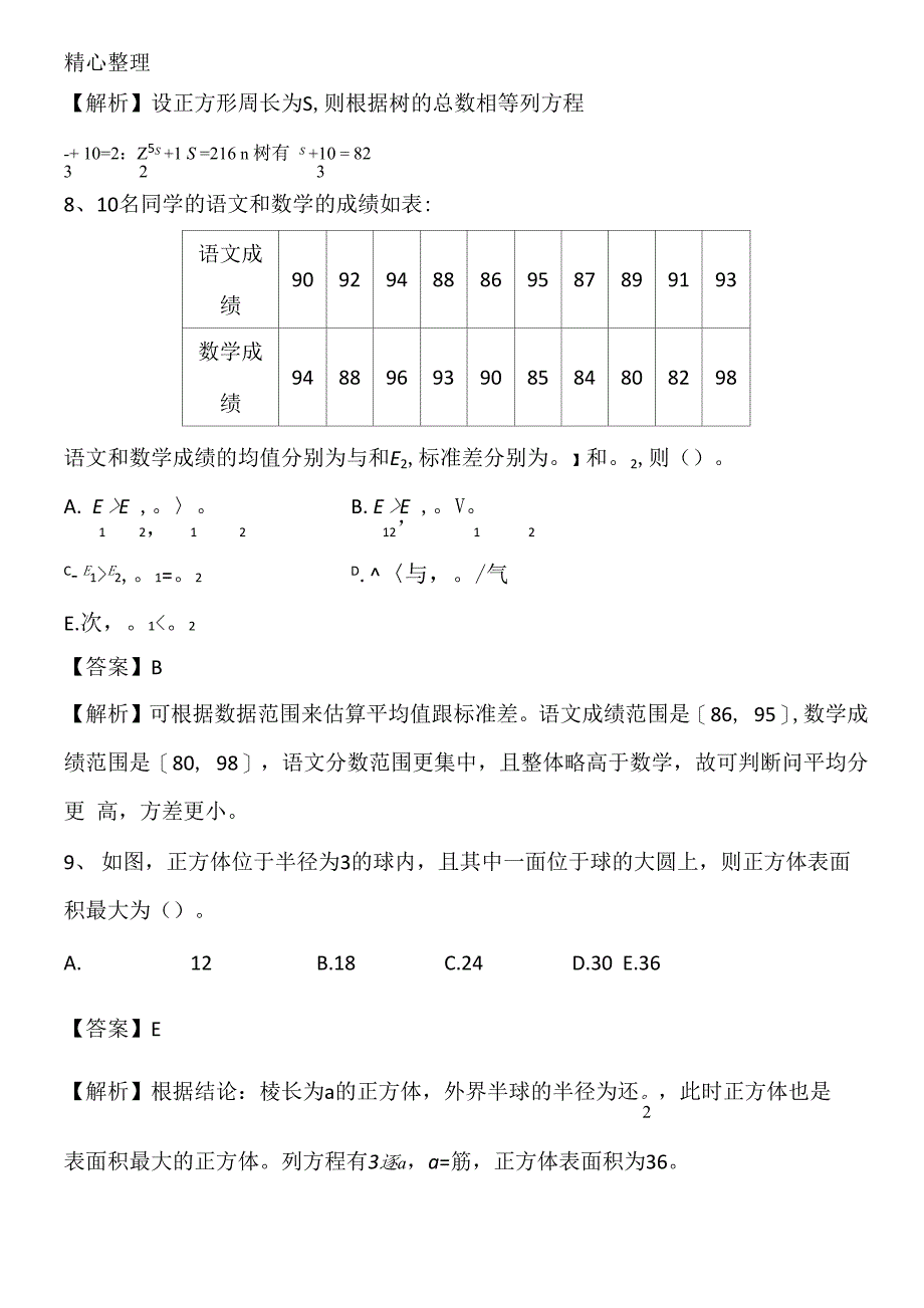 管理类综合能力真题_第4页