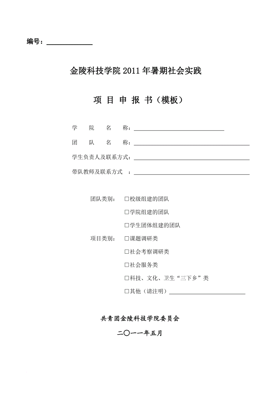 2011暑期社会实践申请活动计划表.doc_第1页