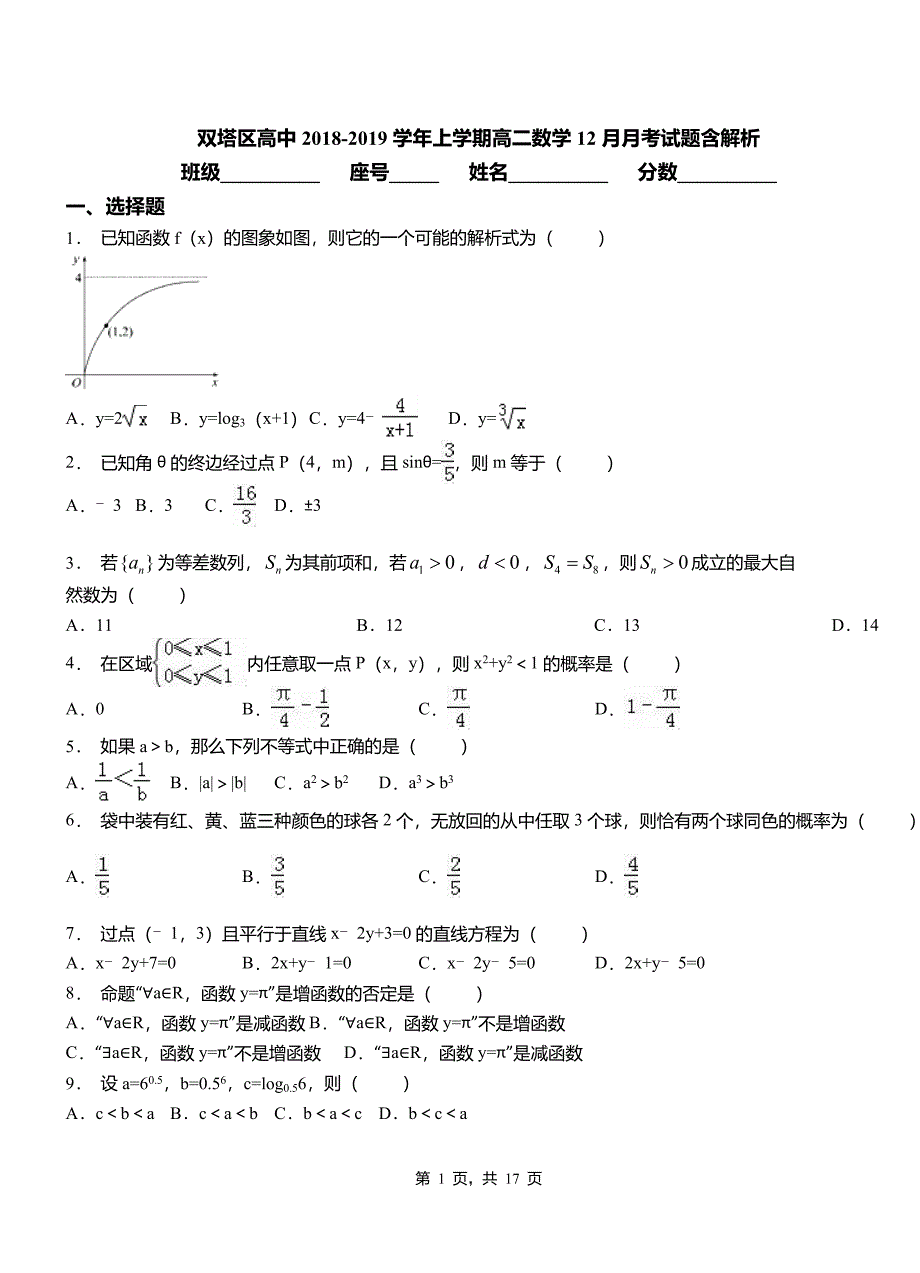 双塔区高中2018-2019学年上学期高二数学12月月考试题含解析_第1页