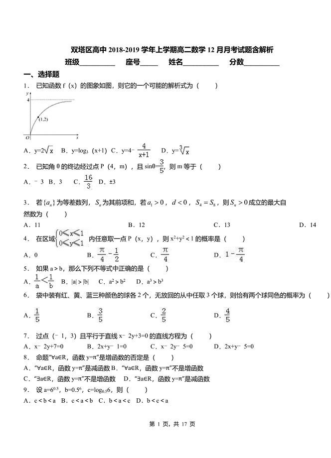 双塔区高中2018-2019学年上学期高二数学12月月考试题含解析