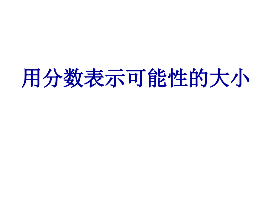 用分数表示可能性的大小_第3页