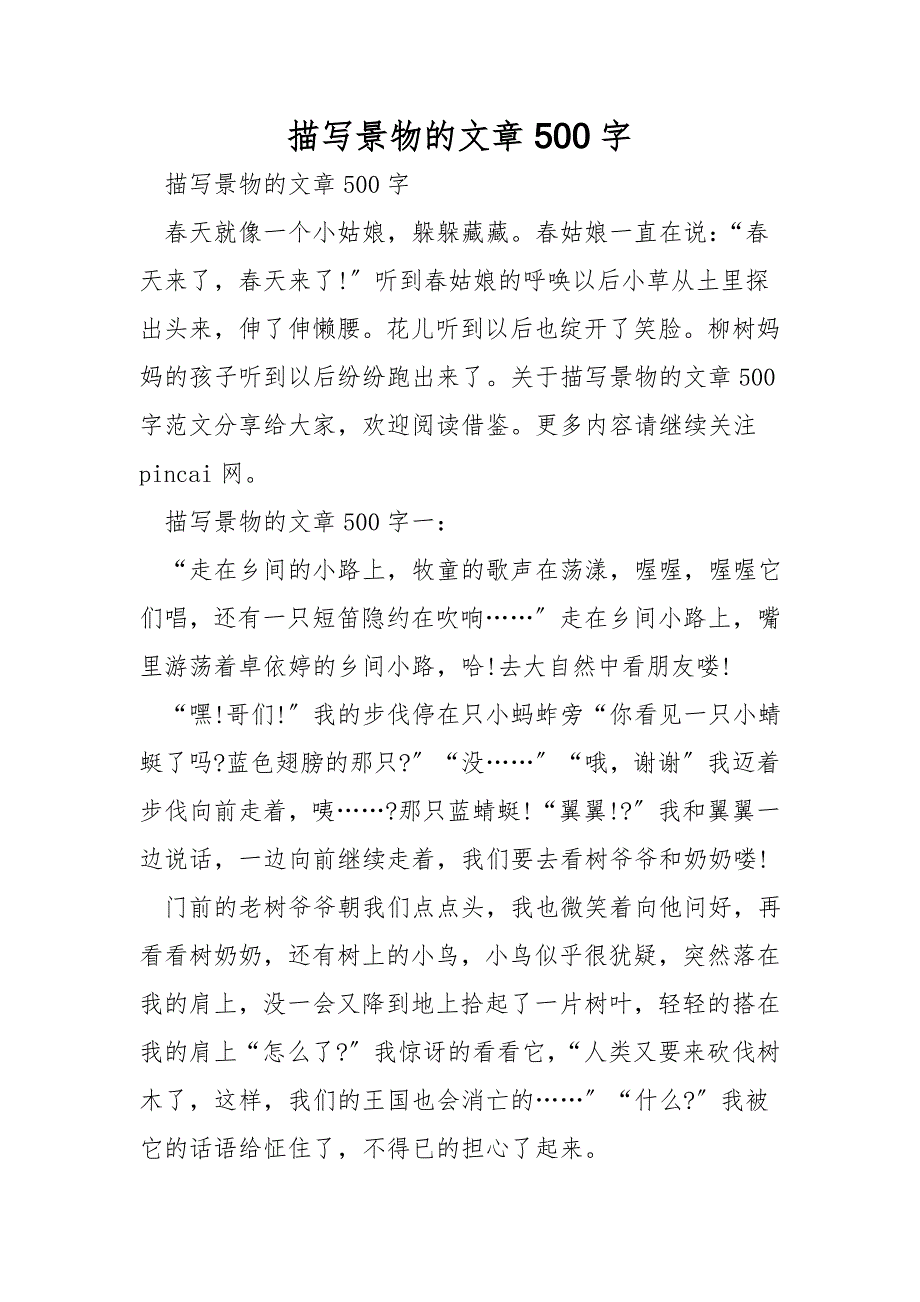 描写景物的文章500字.doc_第1页