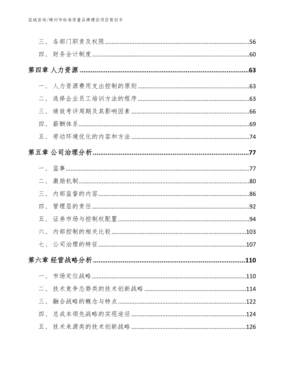 嵊州市标准质量品牌建设项目策划书（模板）_第4页