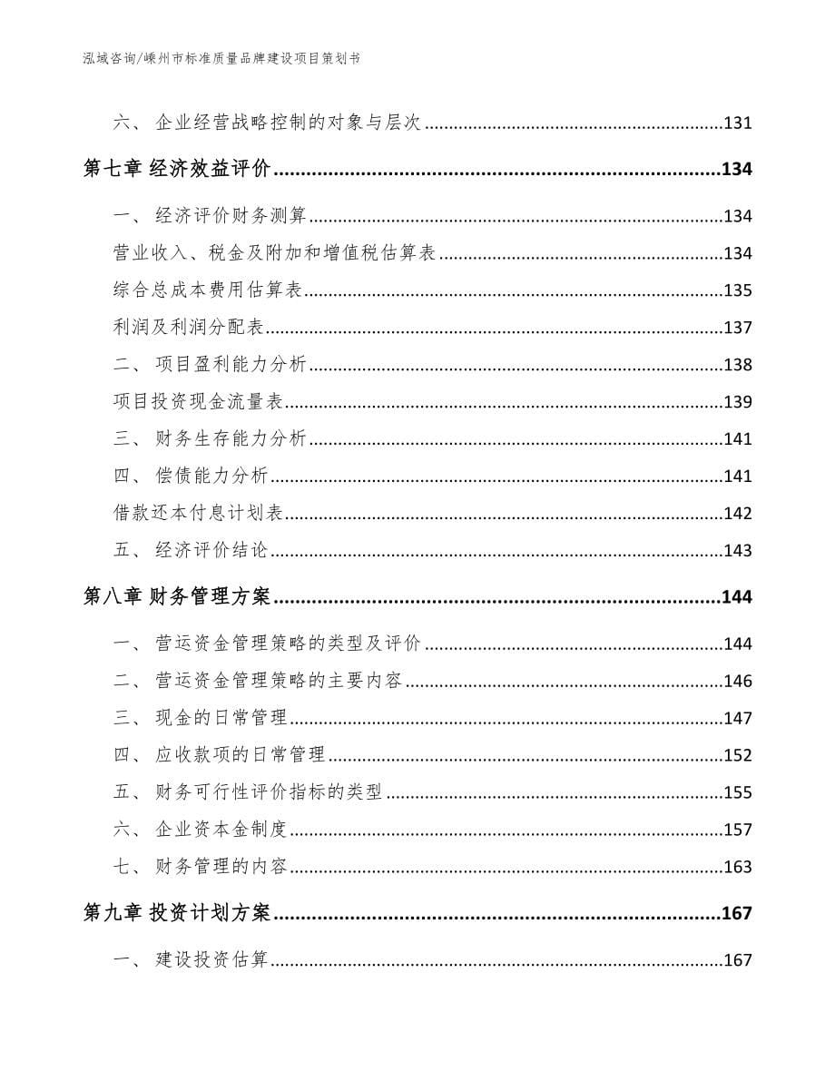 嵊州市标准质量品牌建设项目策划书（模板）_第5页