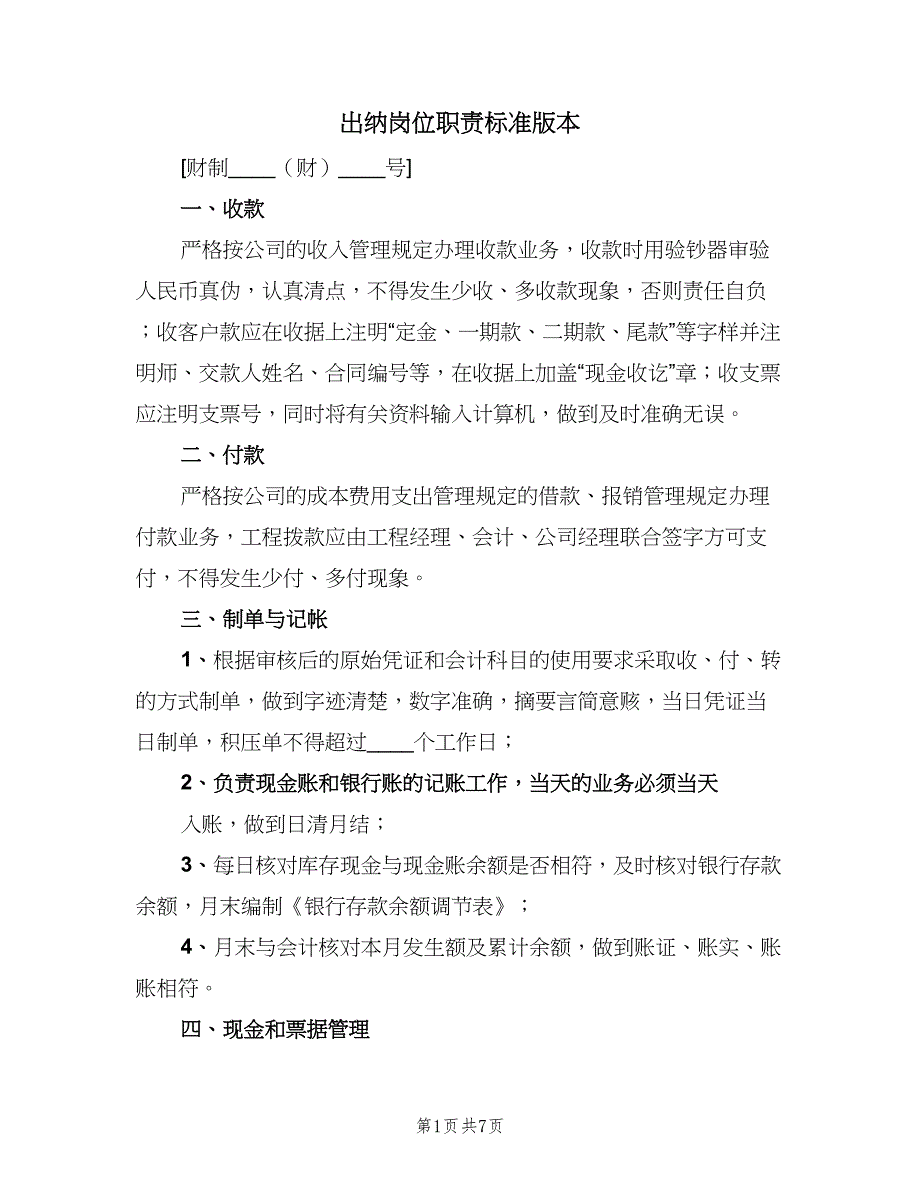 出纳岗位职责标准版本（5篇）_第1页