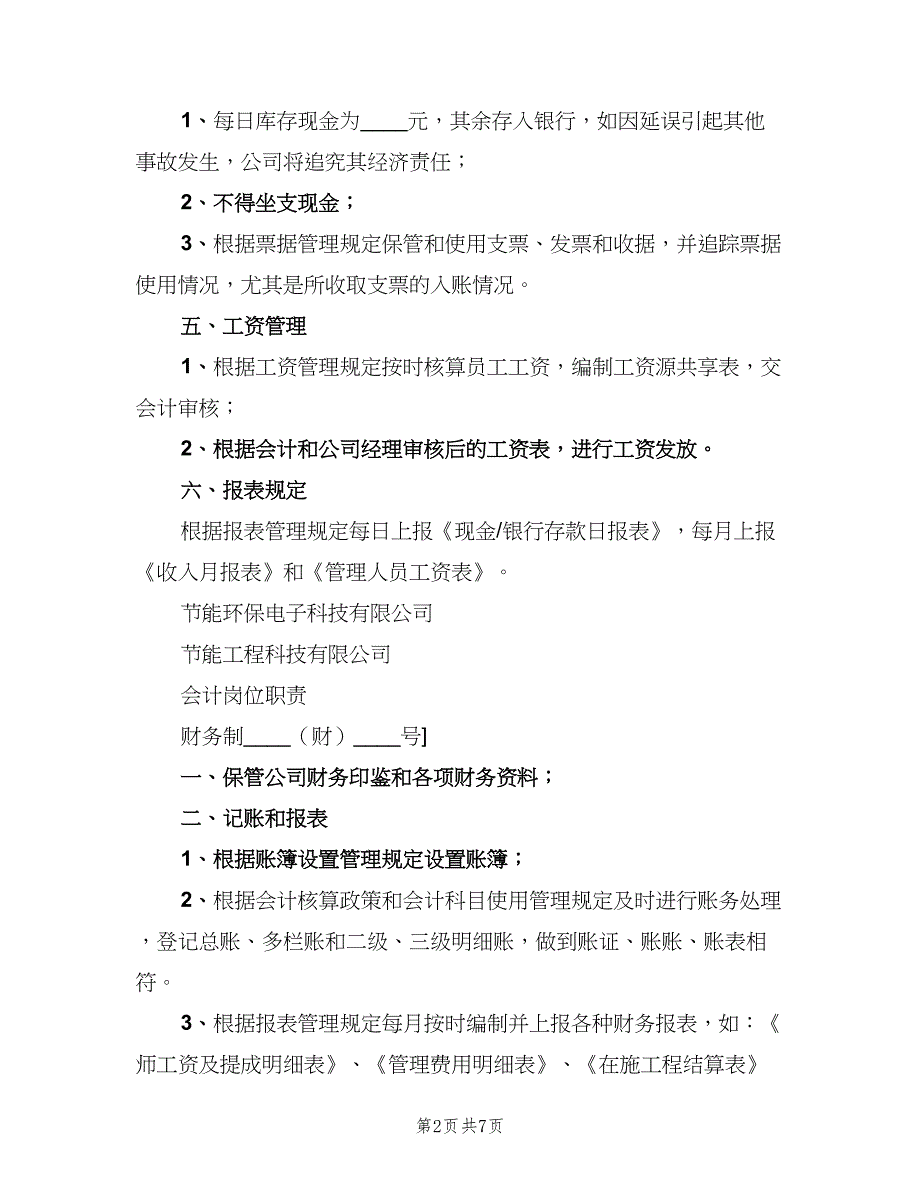 出纳岗位职责标准版本（5篇）_第2页