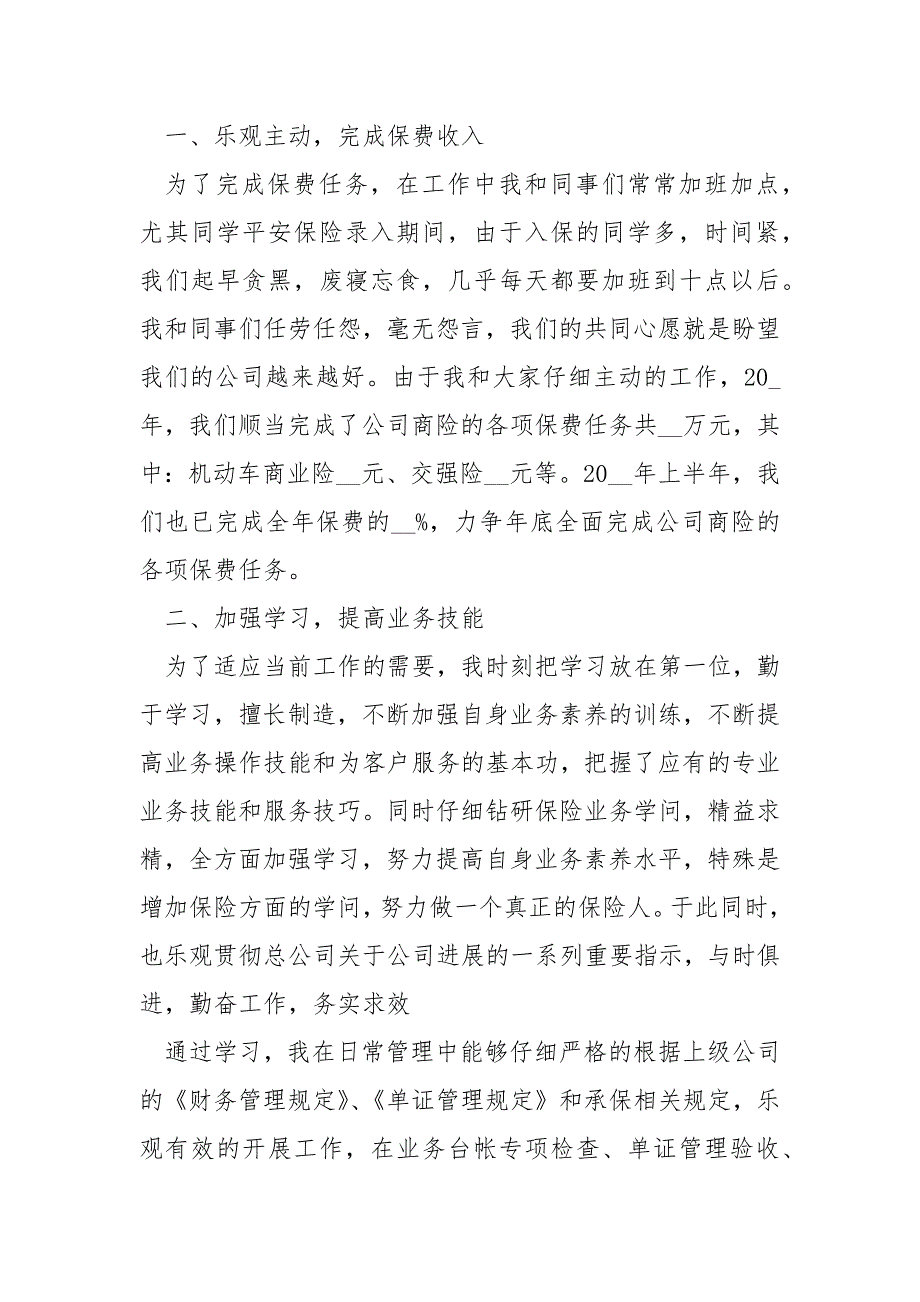 2022最新保险公司员工半年工作总结_第3页