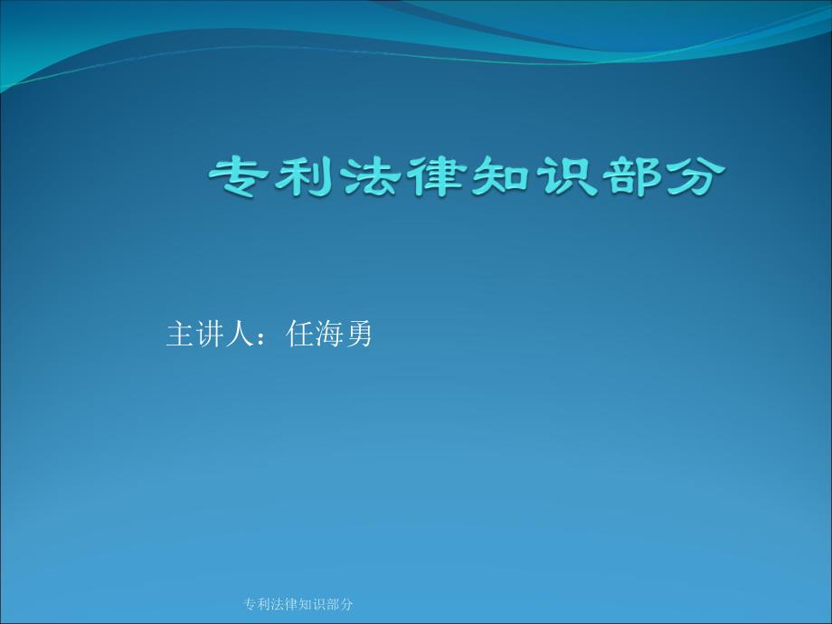 专利法律知识部分课件_第1页