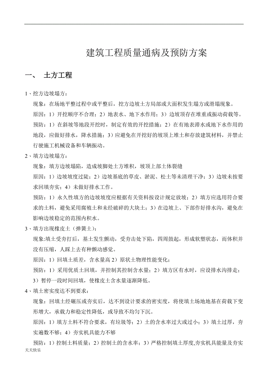 新版建筑工程质量通病问题整改方案_第1页