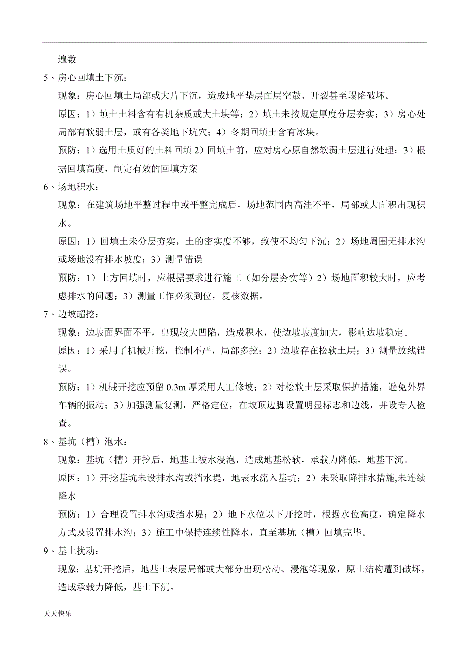 新版建筑工程质量通病问题整改方案_第2页