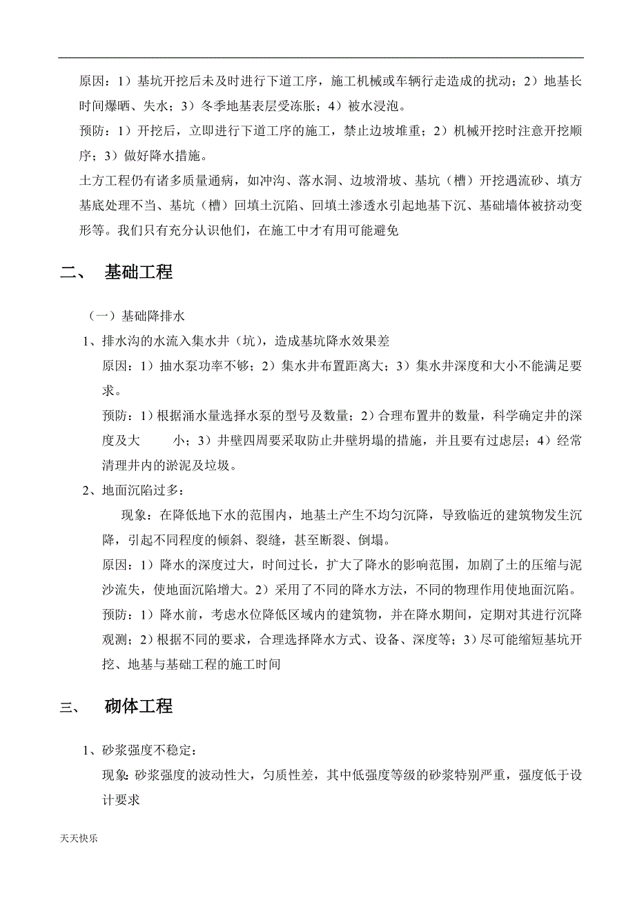 新版建筑工程质量通病问题整改方案_第3页