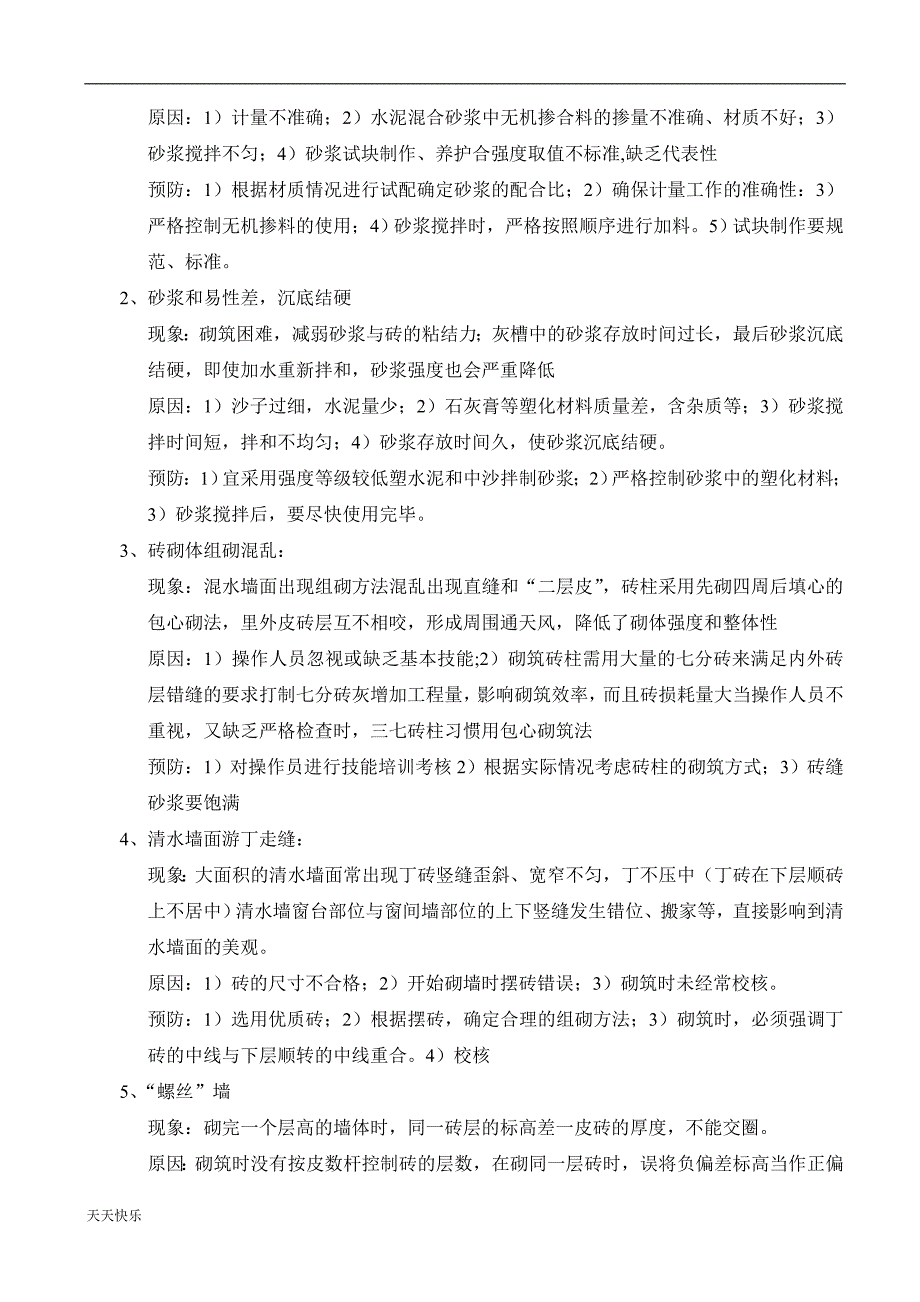 新版建筑工程质量通病问题整改方案_第4页