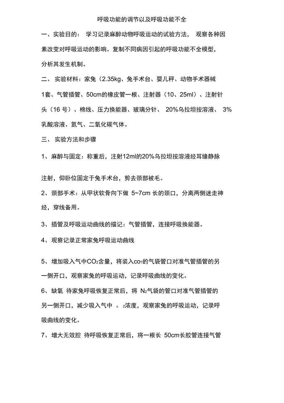 呼吸功能的调节以及呼吸功能不全_第1页