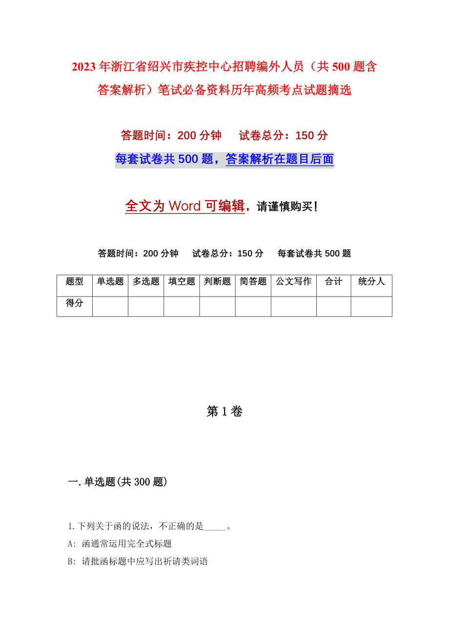 2023年浙江省绍兴市疾控中心招聘编外人员（共500题含答案解析）笔试必备资料历年高频考点试题摘选_第1页