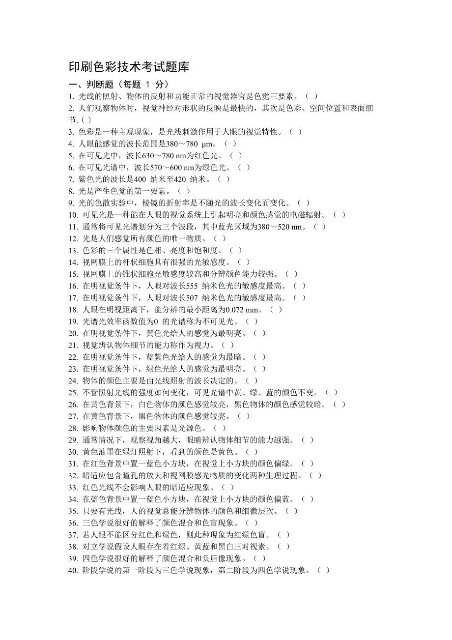 印刷色彩技术考试题库.doc_第1页