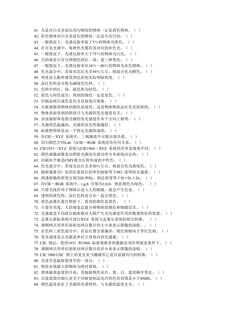 印刷色彩技术考试题库.doc_第2页