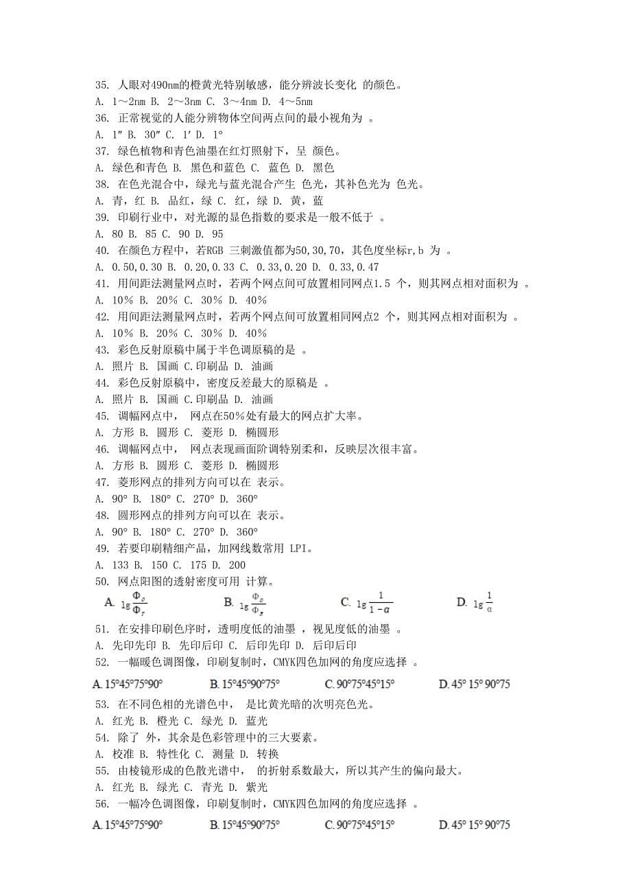 印刷色彩技术考试题库.doc_第5页