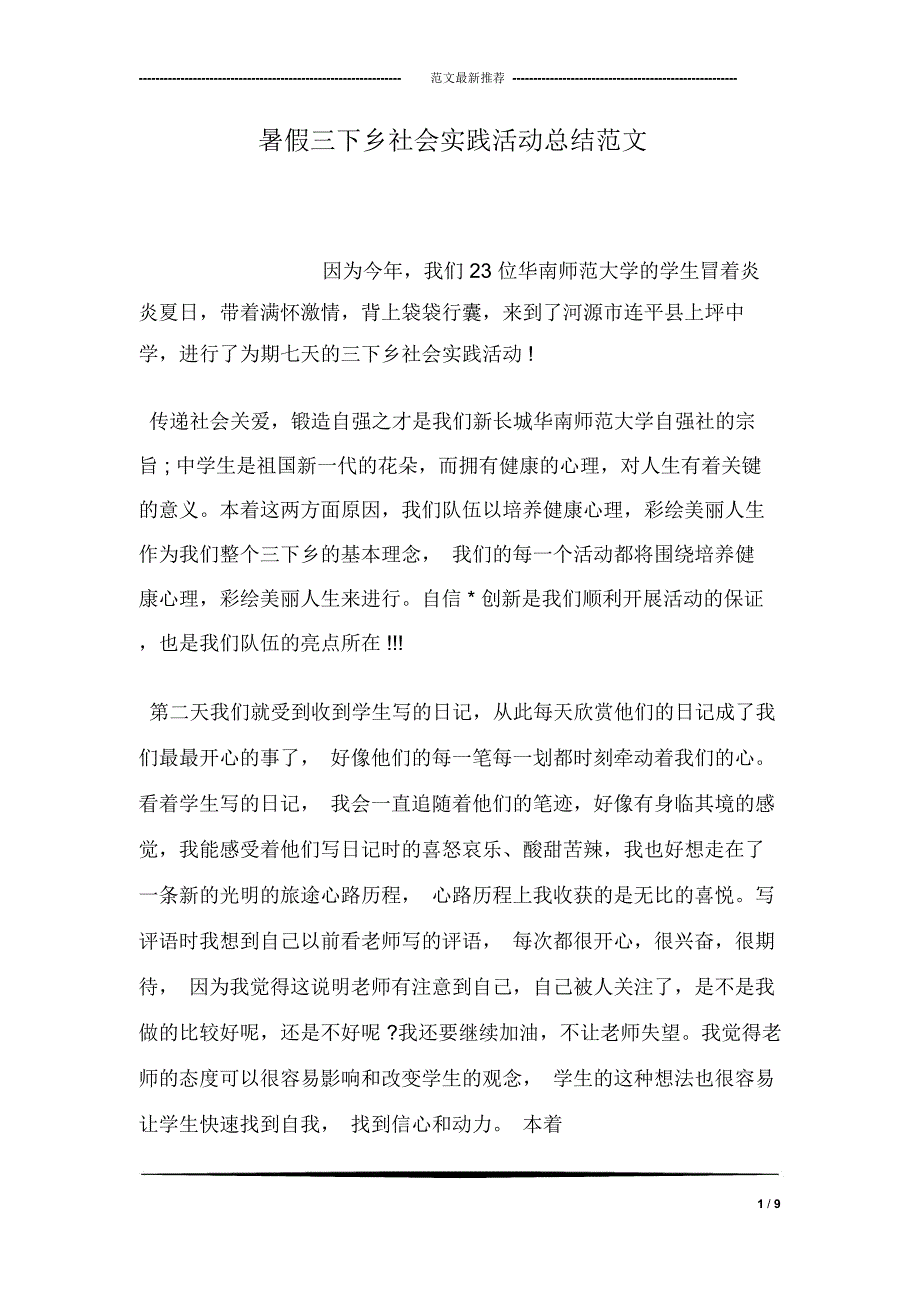 暑假三下乡社会实践活动总结范文_第1页