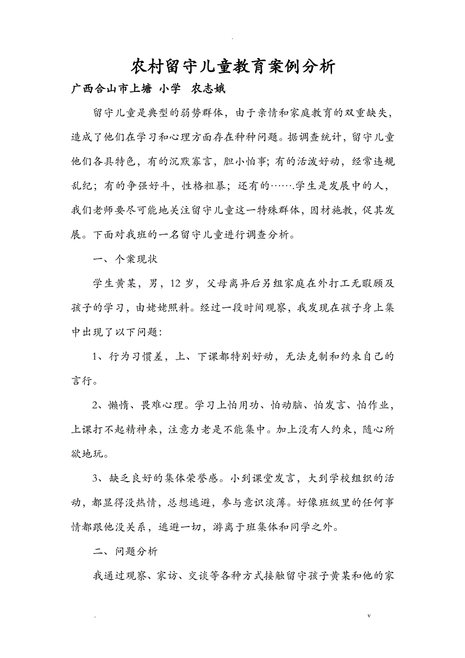 农村留守儿童教育案例分析_第1页