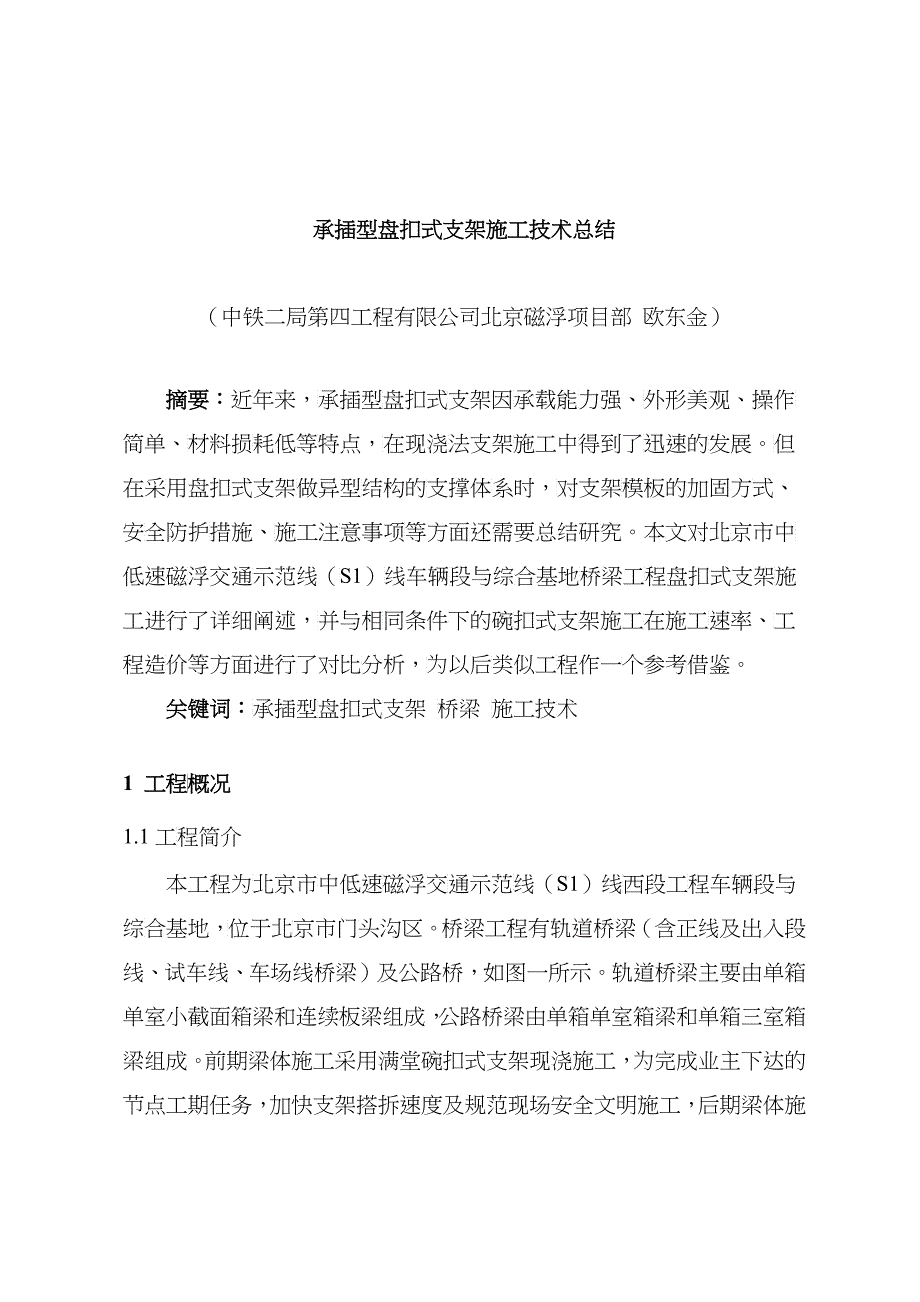 承插型盘扣式支架施工技术总结_北京磁浮项目部_欧东金_第1页