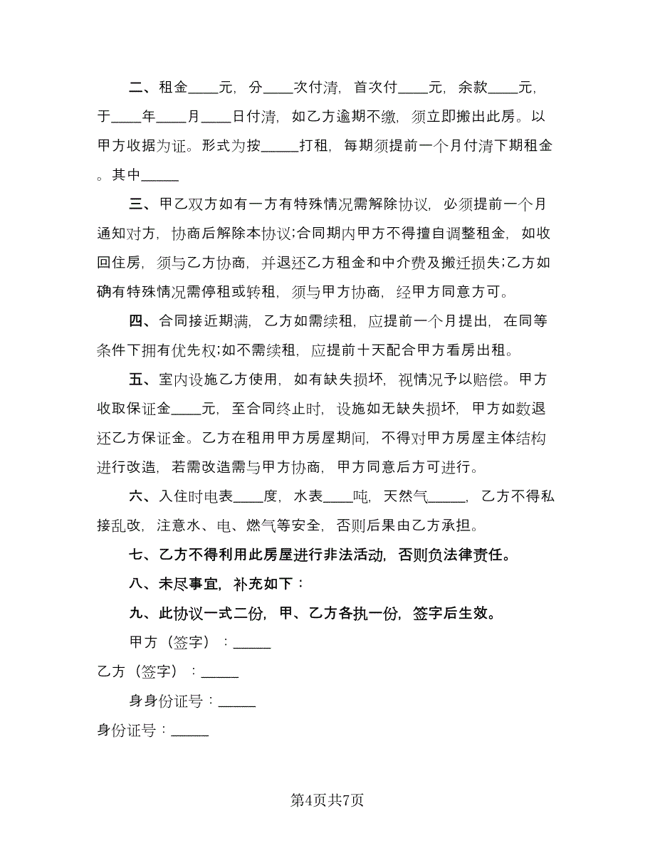 房屋出租中介合同律师版（三篇）.doc_第4页