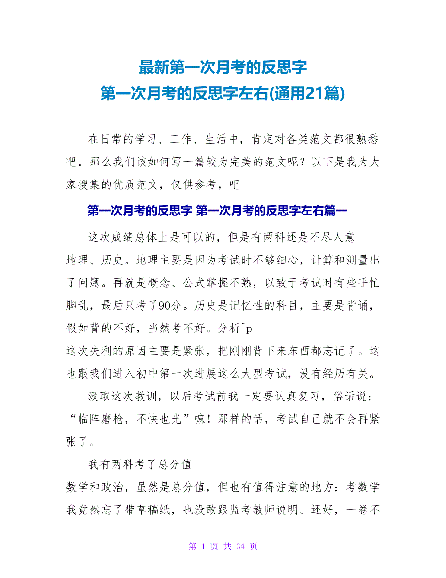 第一次月考的反思字第一次月考的反思字左右(通用21篇).doc_第1页