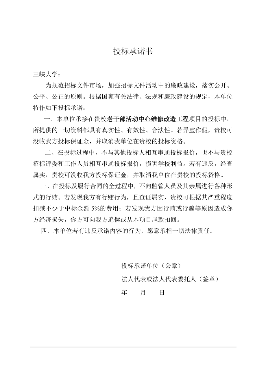 三峡大学老干部活动中心维修改造工程投标文件施工组织设计_第2页