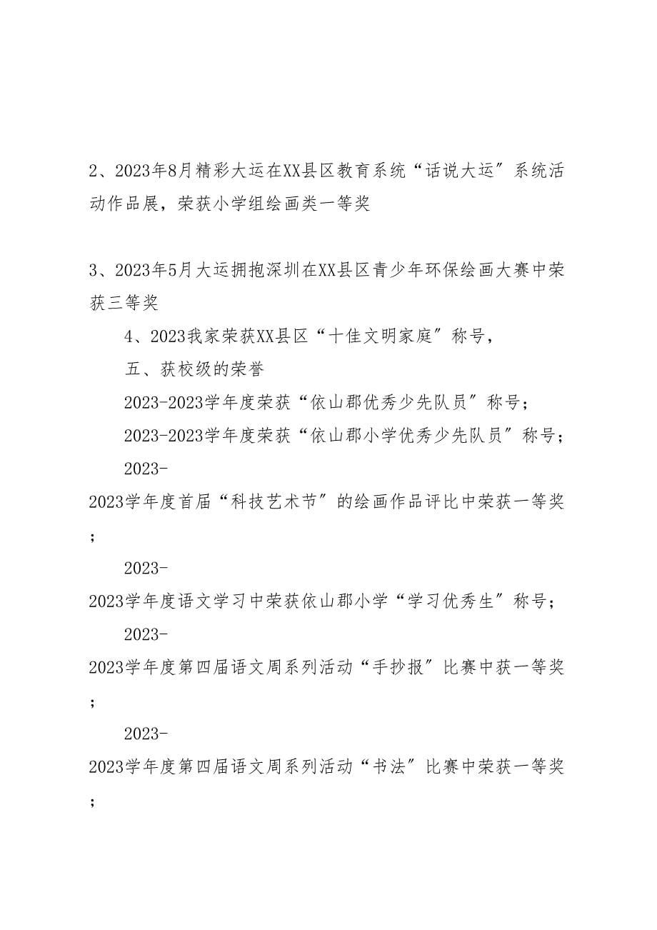 2023年市优秀少先队员主要事迹新编.doc_第5页