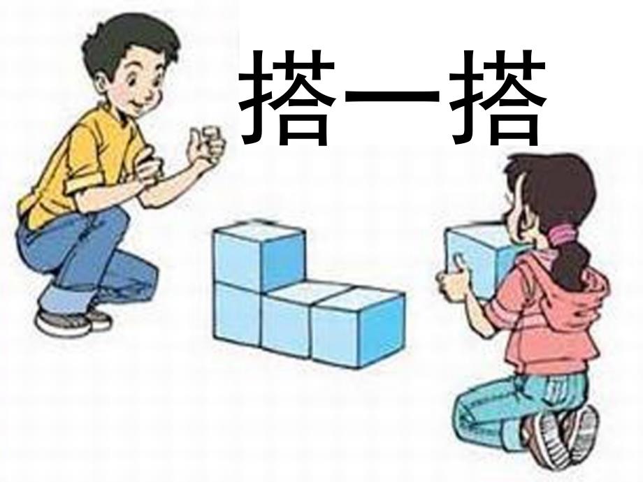 观察物体搭一搭修改后PPT课件_第1页